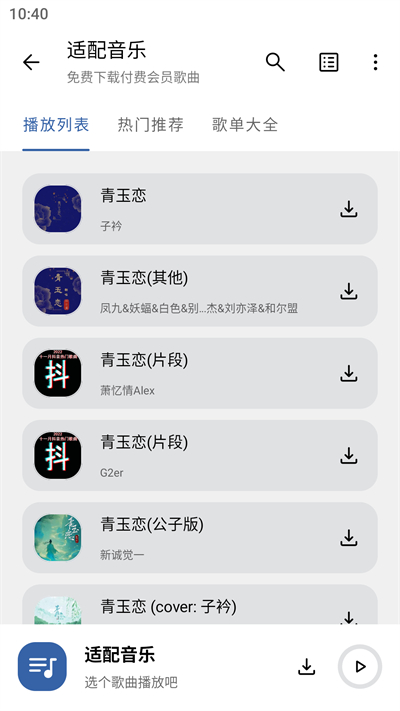 适配音乐去广告版截图