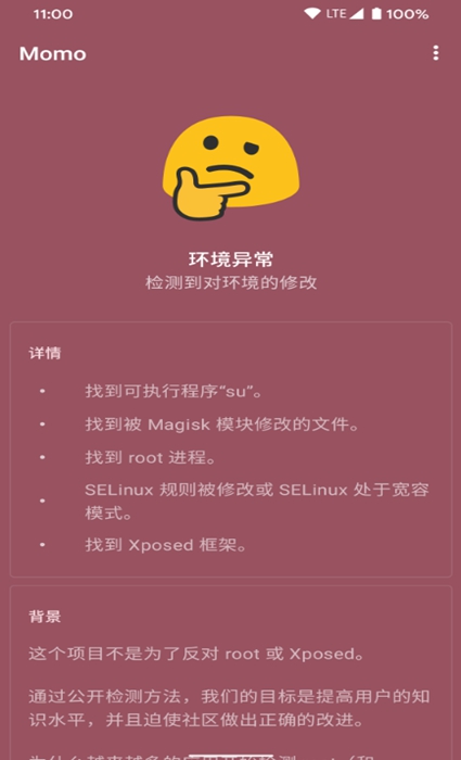 momo环境检测逆天版截图