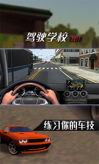 驾驶学校2017截图