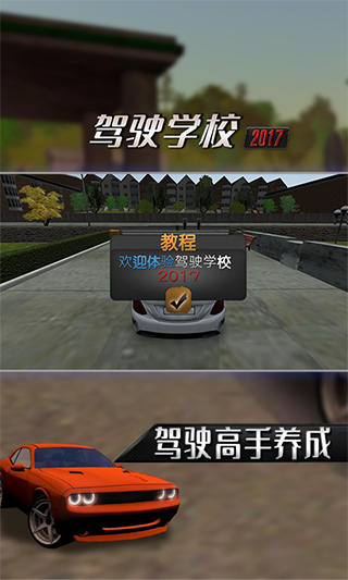 驾驶学校2017截图