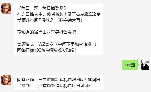 在昨日推文中，破晓新版本及王者荣耀S22赛季预计本周几到来?(数字请大写)