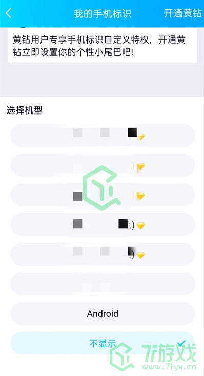 《QQ》空间手机型号关闭显示方法