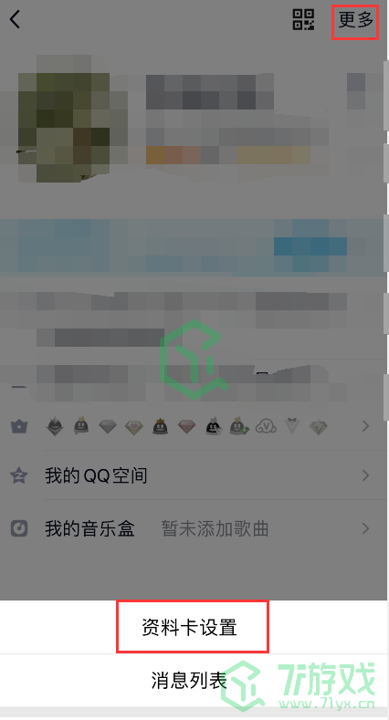 《QQ》个人资料礼物墙取消显示方法