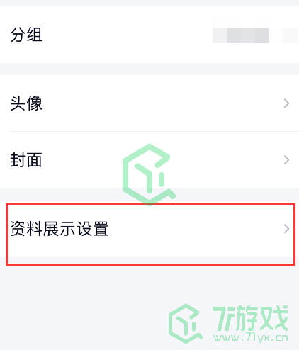 《QQ》个人资料礼物墙取消显示方法