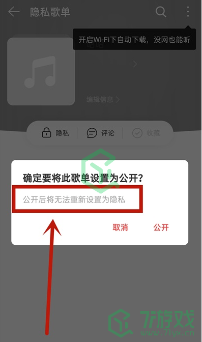 《网易云音乐》私密歌单创建方法