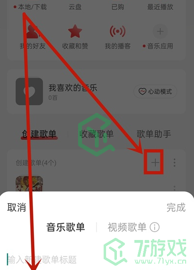 《网易云音乐》私密歌单创建方法