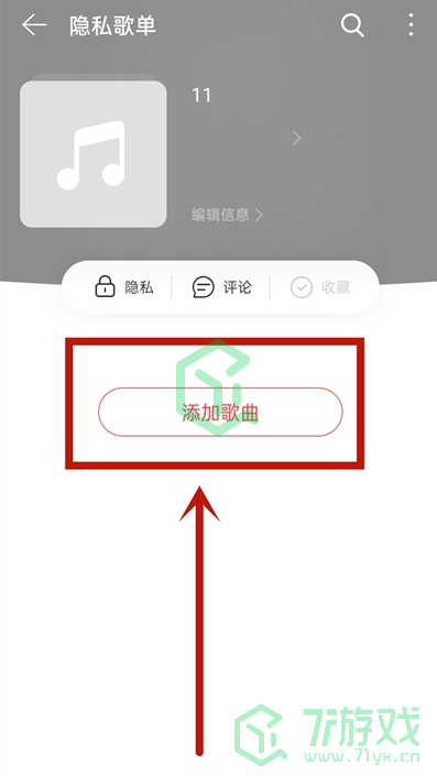 《网易云音乐》私密歌单创建方法