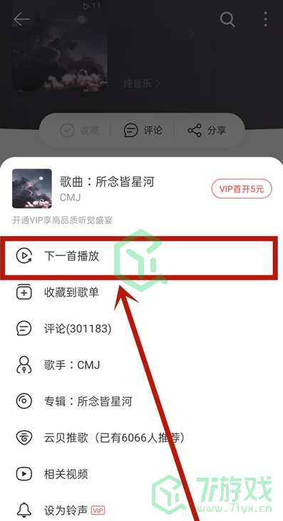 《网易云音乐》一起听歌单添加歌曲方法