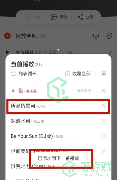 《网易云音乐》一起听歌单添加歌曲方法