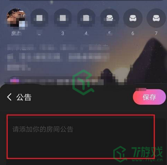 《网易云音乐》歌房公告修改方法