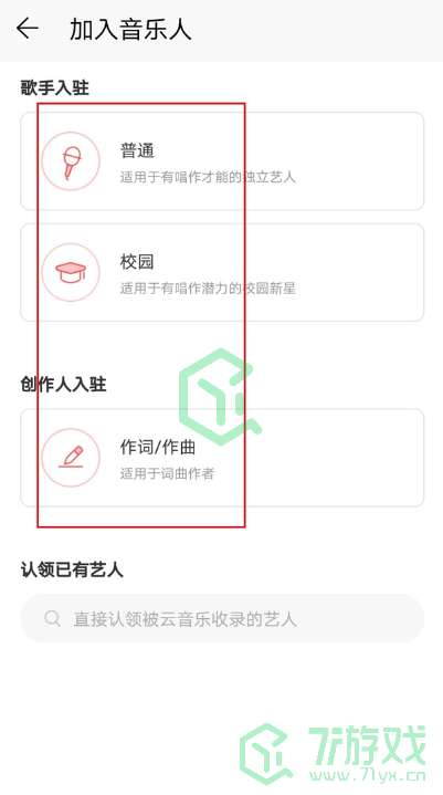 《网易云音乐》音乐人身份认证方法