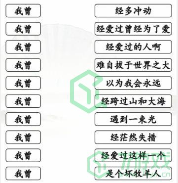 《汉字找茬王》我曾歌曲通关攻略介绍