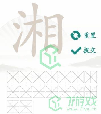 《汉字找茬王》找字湘通关攻略介绍