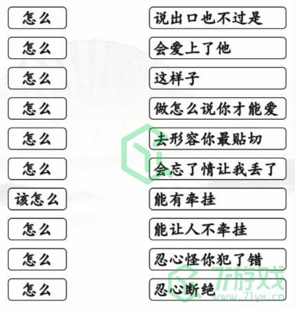 《汉字找茬王》连怎么的歌通关攻略介绍