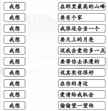 《汉字找茬王》连我想的歌通关攻略介绍