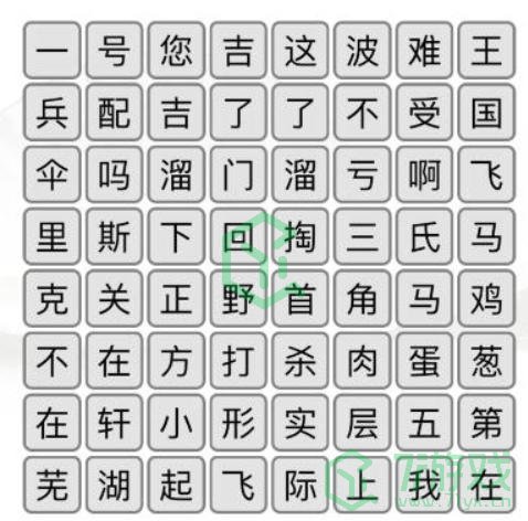 《汉字找茬王》消除口头禅通关攻略介绍