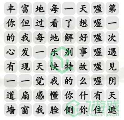 《汉字找茬王》胜利之歌通关攻略介绍