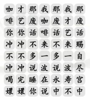 《汉字找茬王》四爷喝咖啡通关攻略介绍