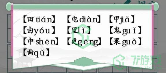 《汉字找茬王》趣味拼字田通关攻略介绍