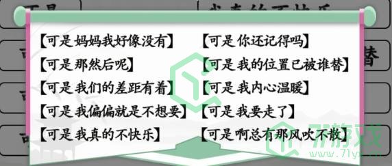 《汉字找茬王》连可是的歌通关攻略介绍