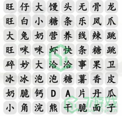 《汉字找茬王》消除零食通关攻略介绍