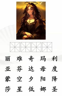 《汉字找茬王》AI画猜名画通关攻略介绍