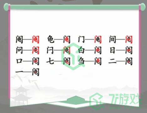 《汉字找茬王》找字阄门龟通关攻略介绍