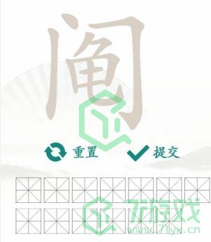 《汉字找茬王》找字阄门龟通关攻略介绍