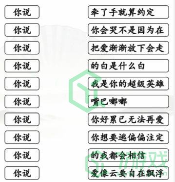 《汉字找茬王》连你说的歌通关攻略介绍