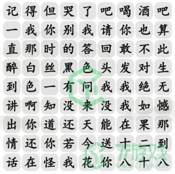 《汉字找茬王》十八岁的情话通关攻略介绍