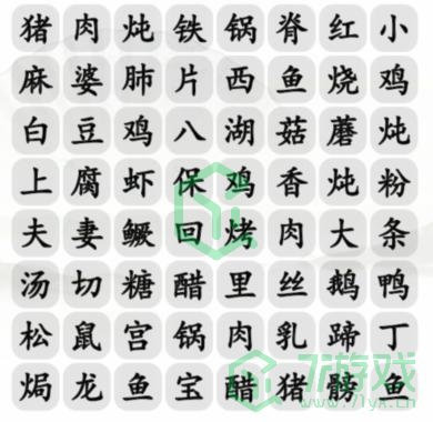 《汉字找茬王》全国名菜消通关攻略介绍