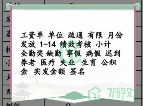 《汉字找茬王》离谱的工资通关攻略介绍