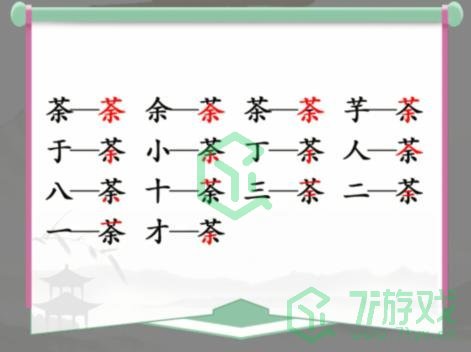 《汉字找茬王》找字茶通关攻略介绍