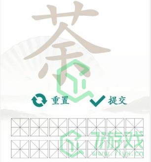 《汉字找茬王》找字茶通关攻略介绍