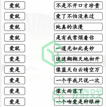 《汉字找茬王》连爱的歌通关攻略介绍