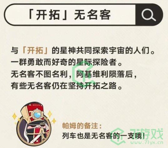 《崩坏星穹铁道》无名客的勋礼介绍