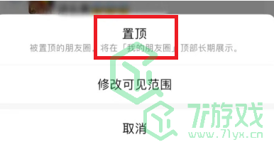 微信朋友圈置顶设置方法