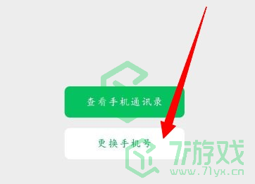 微信换绑手机号方法