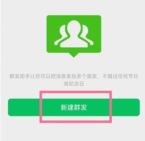 微信群发消息方法