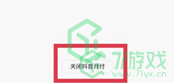 《抖音》月付关闭方法