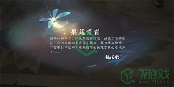 《逆水寒手游》果蔬青青游历任务攻略