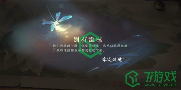 《逆水寒手游》别有滋味游历任务攻略