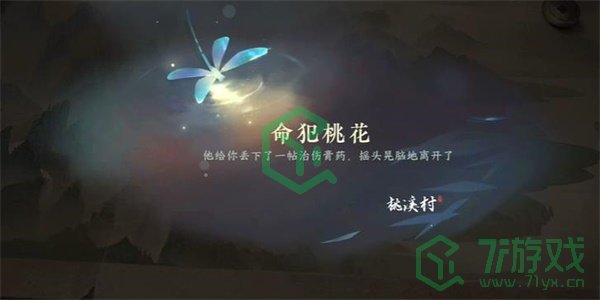 《逆水寒手游》命犯桃花游历任务攻略