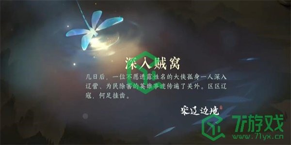 《逆水寒手游》深入贼窝游历任务攻略