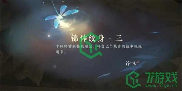 《逆水寒手游》锦体纹身三游历任务攻略