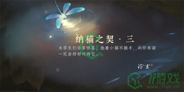 《逆水寒手游》纳猫之契三游历任务攻略