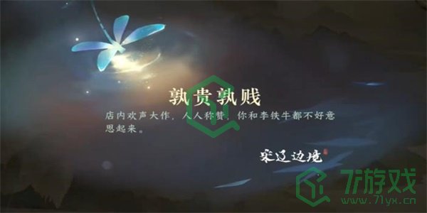 《逆水寒手游》熟贵熟贱游历任务攻略