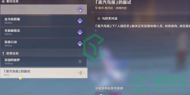 《原神》4.0蒸汽鸟报的面试任务攻略