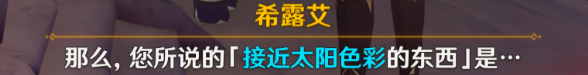 《原神》4.0日冕的三原色任务攻略