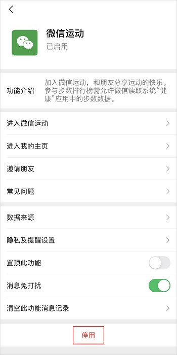 《微信》步数关闭方法